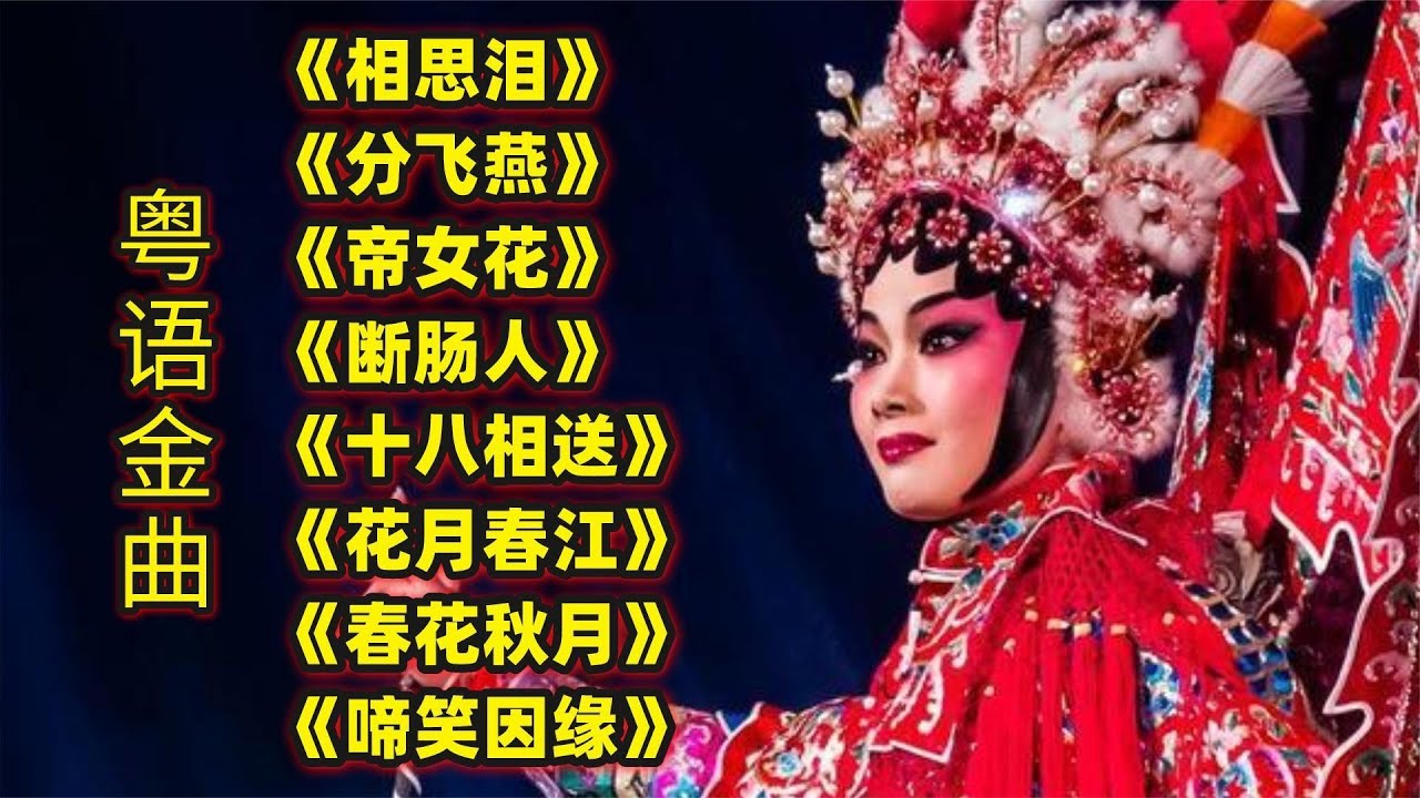 粤语金曲《相思泪》《分飞燕》《帝女花》《断肠人》《十八相送》
