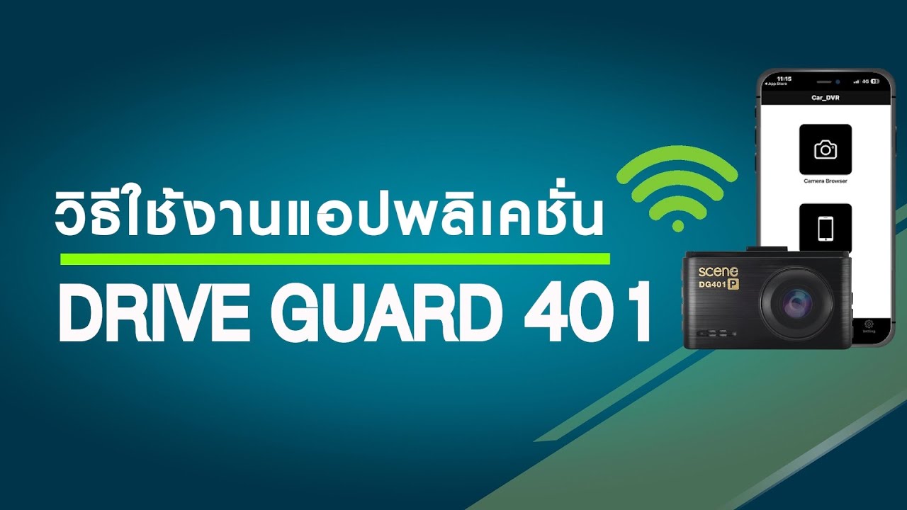 วิธีเชื่อมต่อ WiFi มือถือกับกล้องติดรถยนต์ Drive Guard 401 | Car_DVR