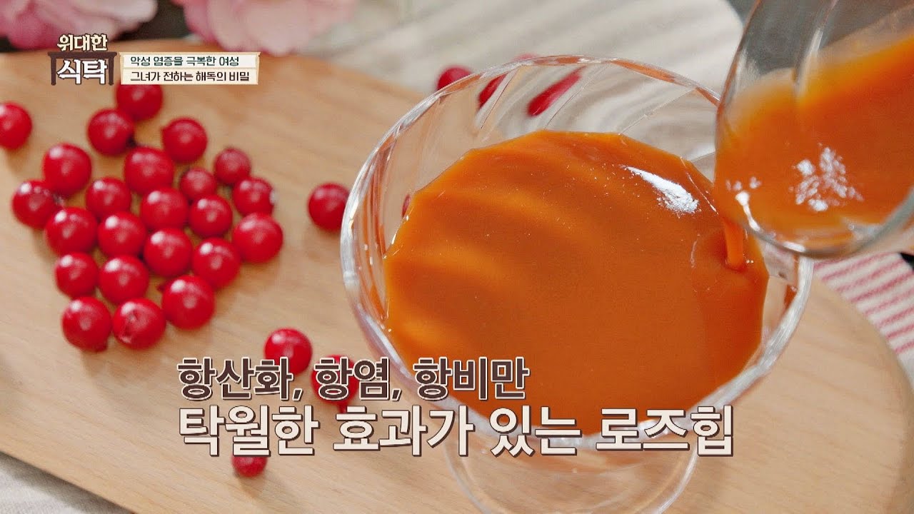 독소와 염증배출, 다이어트에도 도움을 주는 로즈힙 위대한 식탁(greattable) 15회 | JTBC 220214 방송