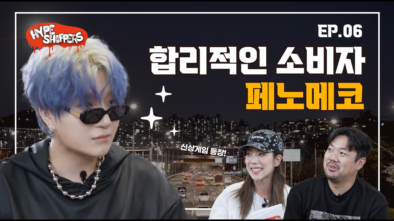페노메코도 참을수 없었던 스니커즈  | 페노메코의 하입쇼핑 | HYPE SHOPPERS | EP. 06 | stackPLAYA [ENG Sub]