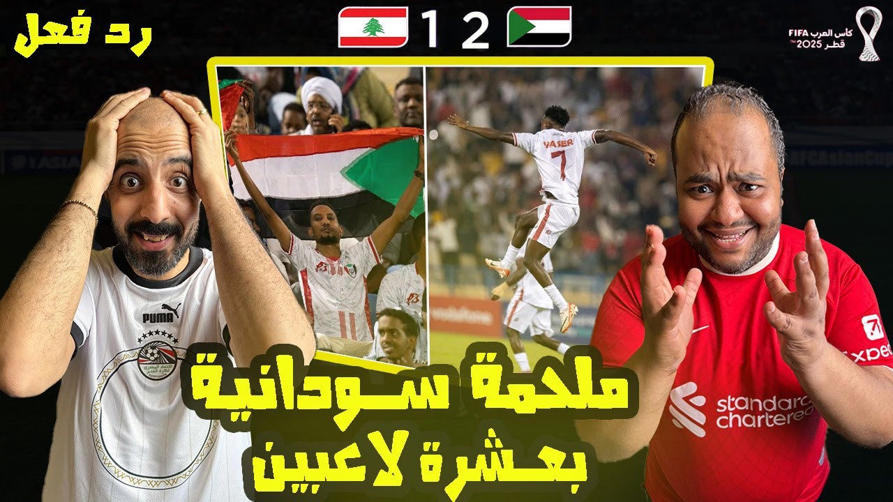 ردة فعل مصريين 🇪🇬 السودان 🇸🇩 لبنان  🇱🇧 1-2 ريمونتادا صقور الجديان بعشرة لاعيبن😱 الاثارة لاخر لحظة🤯