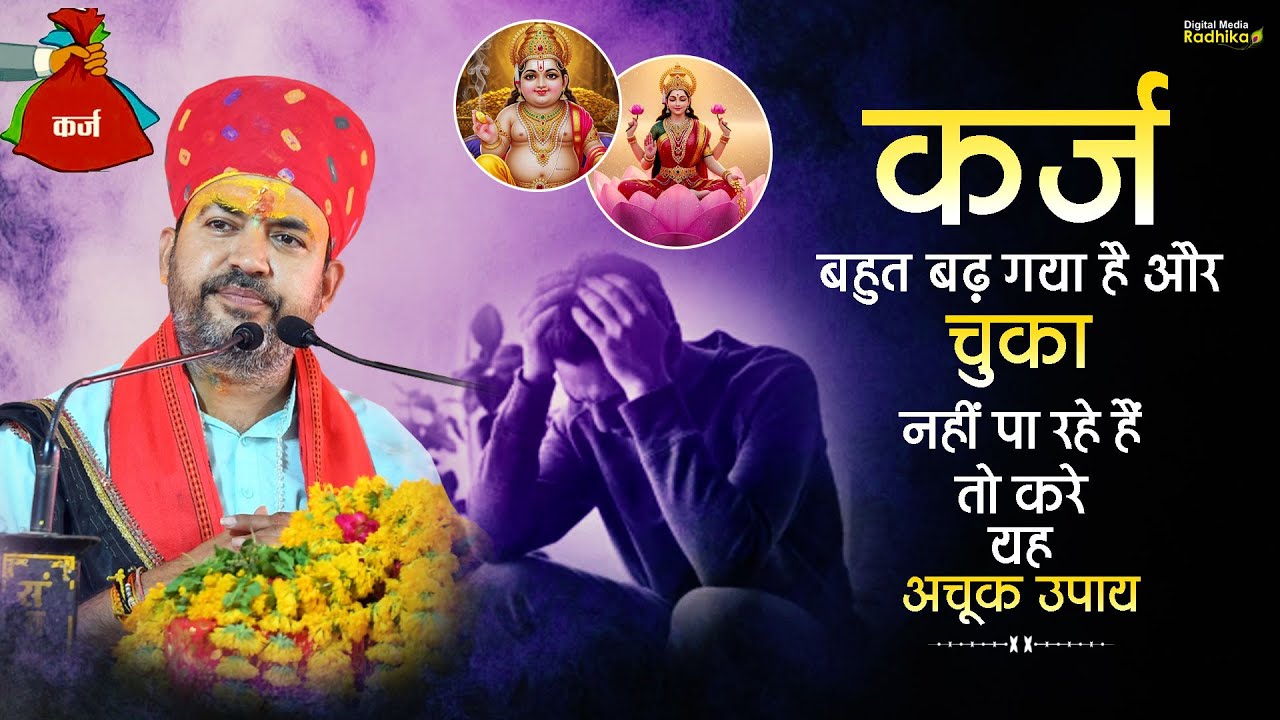 कर्ज बहुत बढ़ गया है और चुका नहीं पा रहे हैं तो करे यह अचूक उपाय | Bhimashankar Ji Shastri #upay
