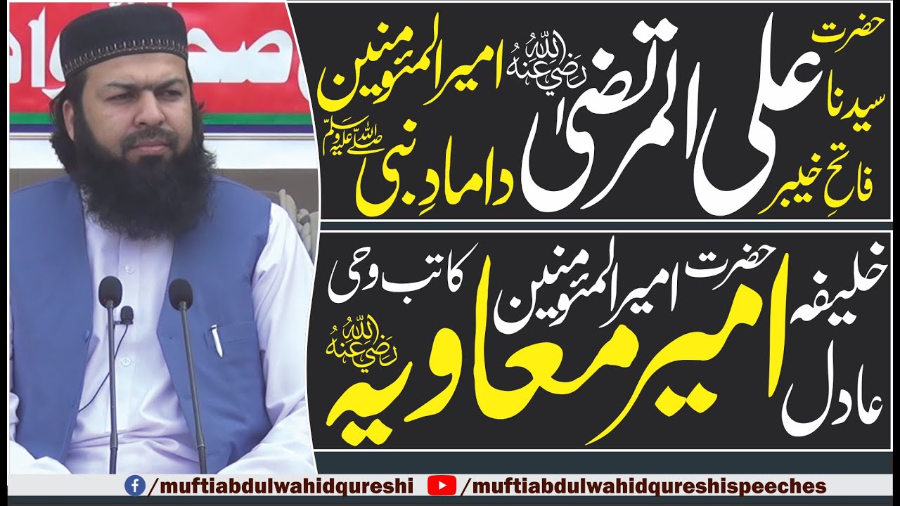 Hazrat Ali RA Hazrat Ameer E Muavia RA | Mufti Abdul Wahid Qureshi | حضرت علی رض حضرت امیر معاویہ رض
