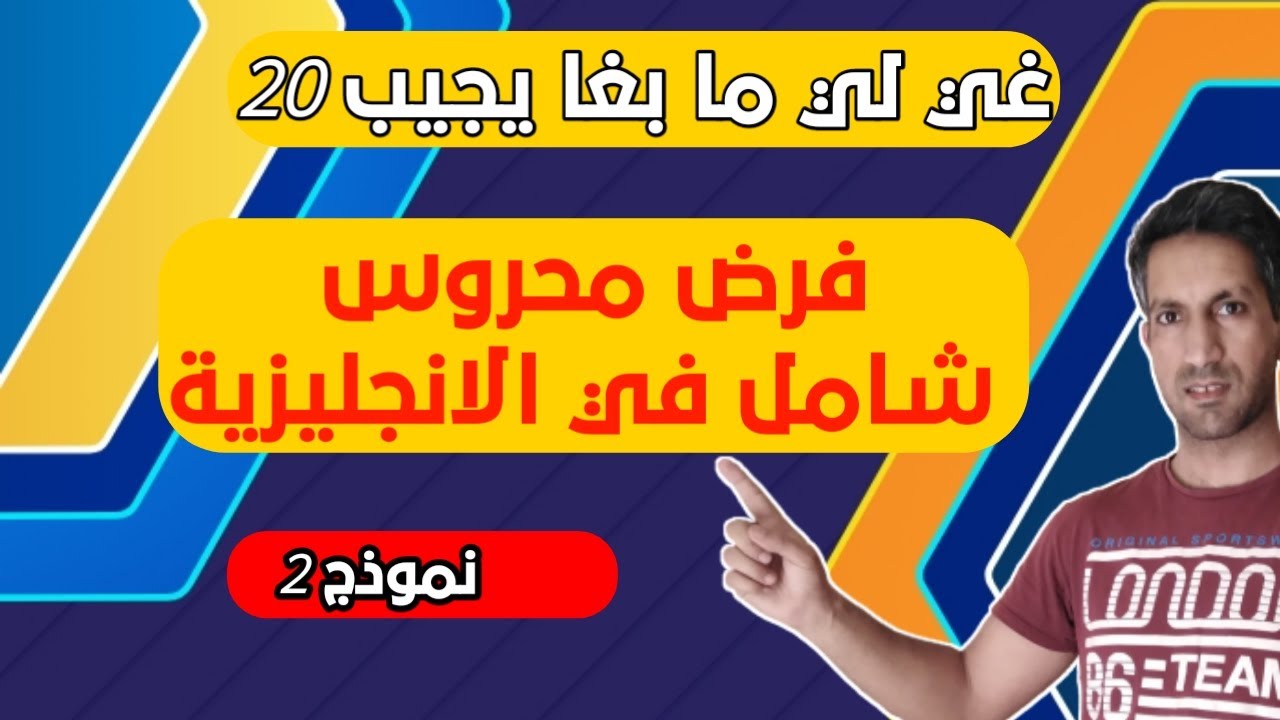 تصحيح فرض محروس رقم 1 في مادة الانجليزية الثالثة إعدادي الدورة الثانية نموذج 2