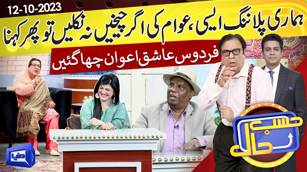 Azizi as Firdous Ashiq Awan | Hasb e Haal | 12 Oct 2023 | حسب حال | Dunya News