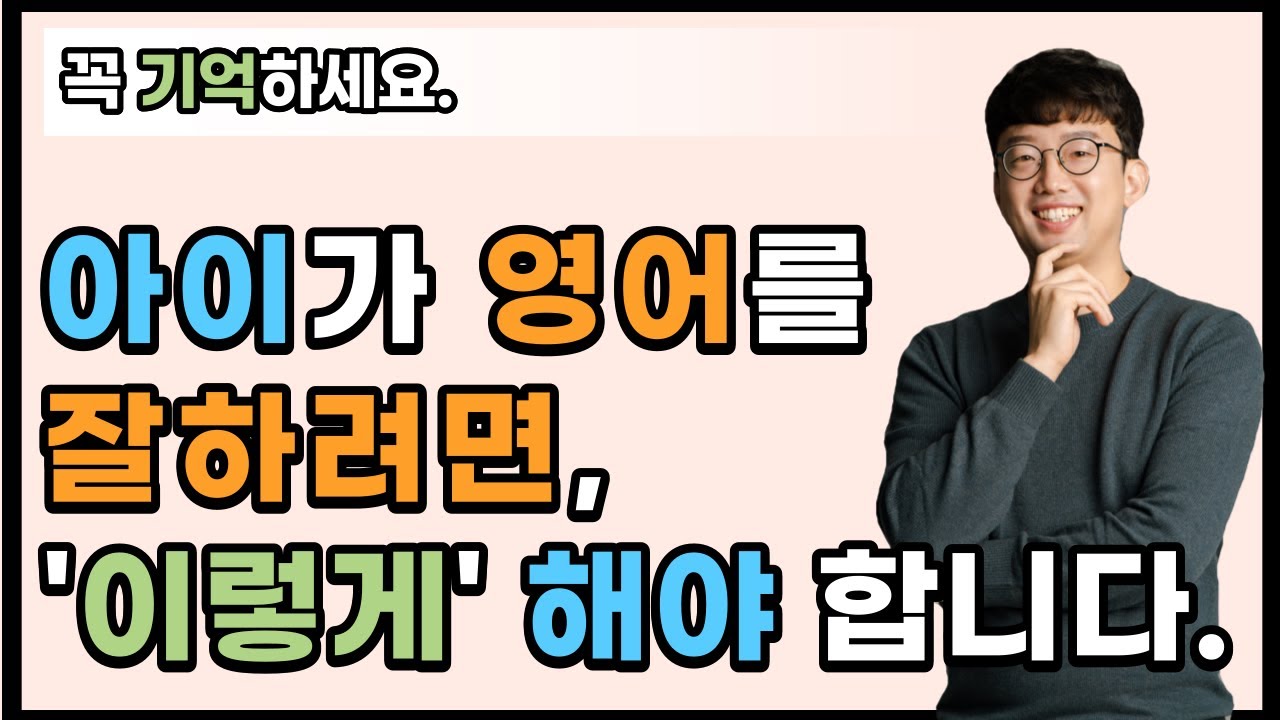 아이가 영어를 잘하려면, '이렇게' 해야합니다.
