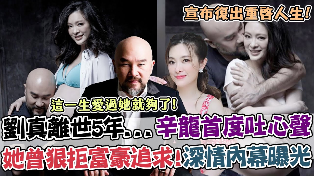 劉真離世5年... 辛龍首度露面吐心聲：這輩子只愛她！曾狠拒富豪追求！劉真當年「寧選辛龍」深情內幕曝光！｜單身行不行每周精選