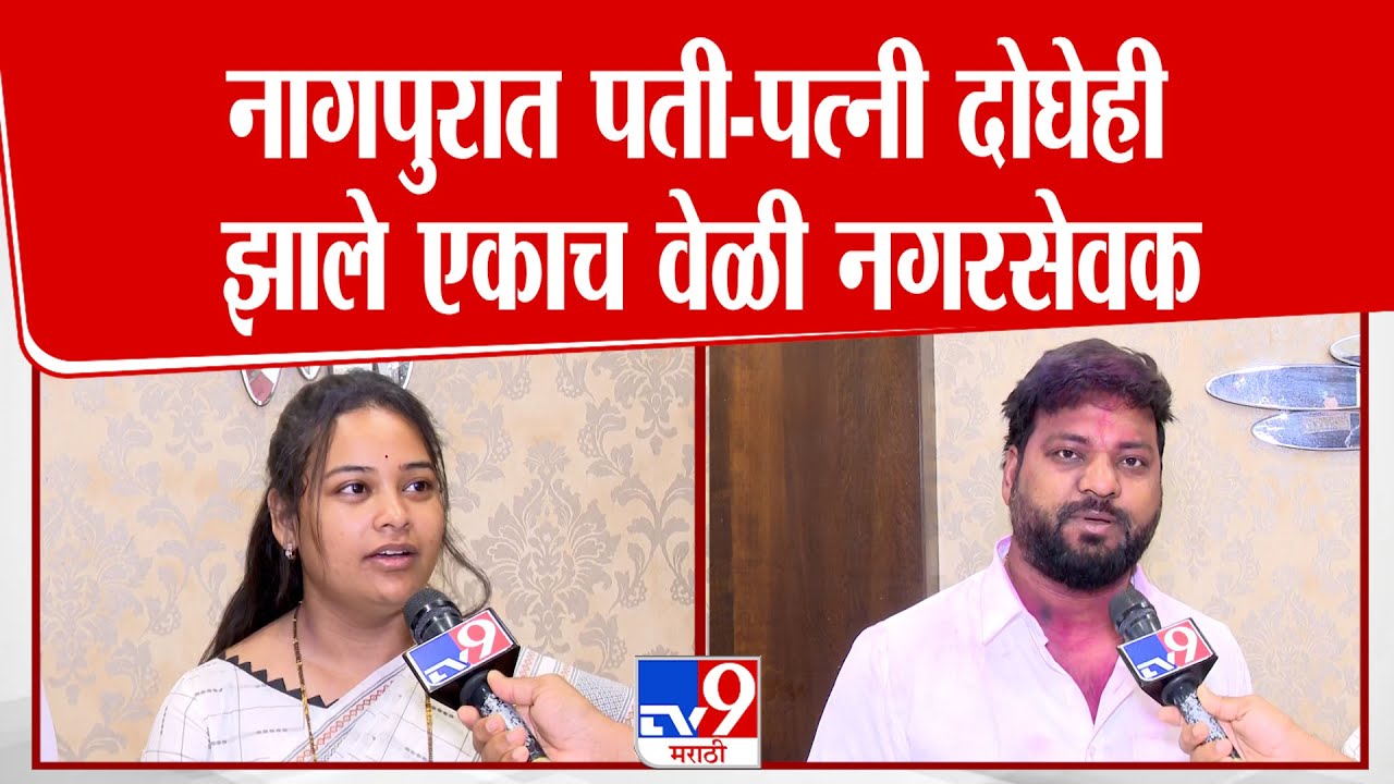 Nagpur Husband - Wife Nagarparishad Winner  | नागपुरात पती-पत्नी दोघेही झाले एकाच वेळी नगरसेवक