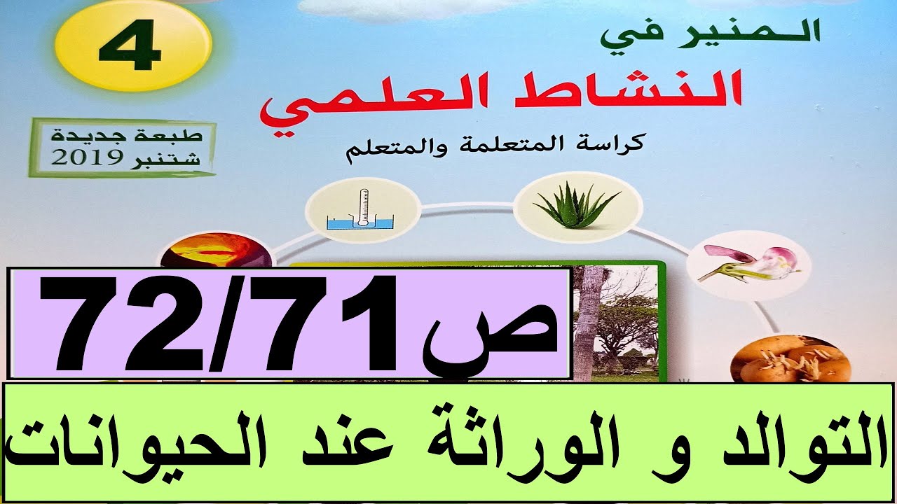 التوالد و الوراثة عن الحيوانات ص72/71  المنير في النشاط العلمي المستوى الربع طبعة2020