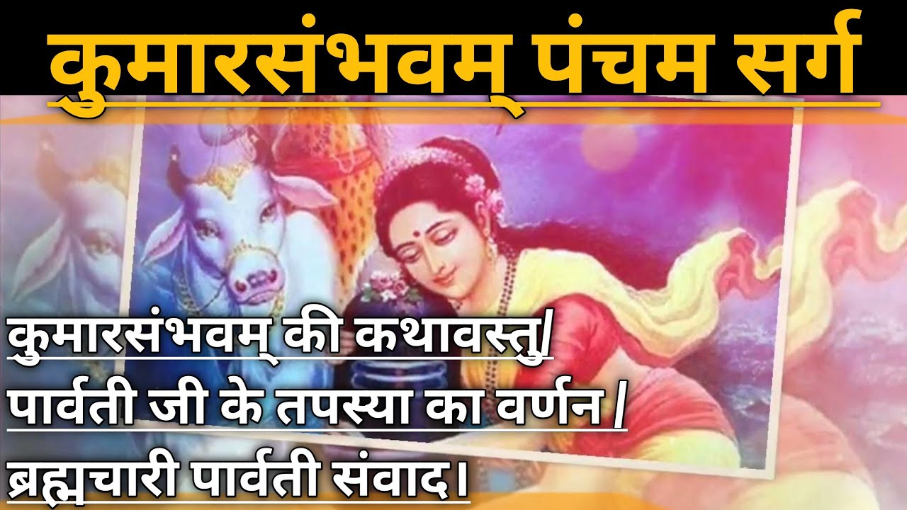 कुमारसंभवम् पंचम सर्ग ||KumarSambhavam|| @allphilosophyknow #kalidas #विवेकानन्द_मिश्र #sanskrit
