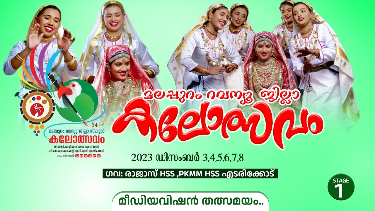 ഒപ്പന HS HSS... വേദി ഒന്നിൽ നിന്നും മീഡിയവിഷൻ തത്സമയം | മലപ്പുറം ജില്ലാ സ്കൂൾ കലോത്സവം 2023