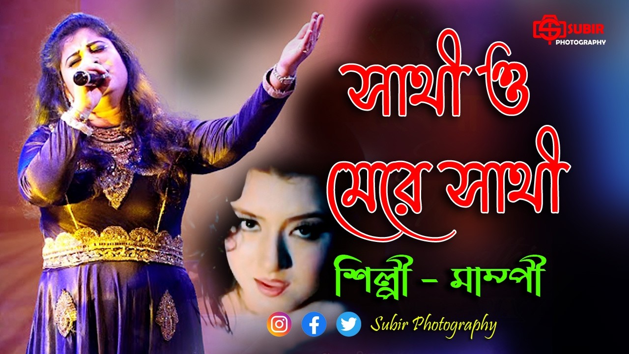 সাথী ও মেরে সাথী || Sathi Mere Sathi | Veerana 1988 Songs | Kavita Krishnamurthy |  Cover by - Mampi
