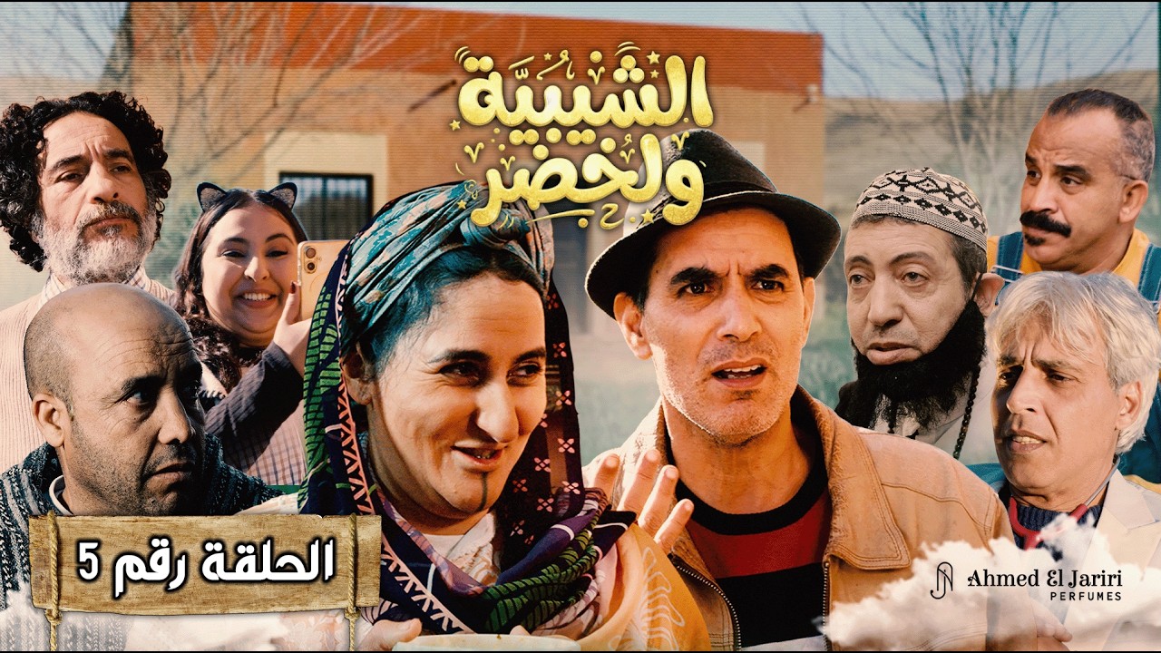 الحلقة 5 من سلسلة شيبية وخضر ✨ برعاية عطور احمد الجريري