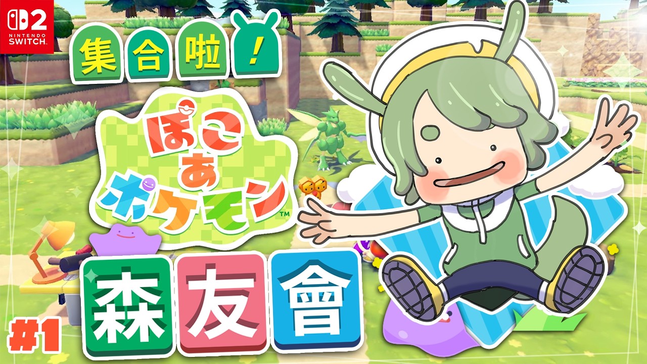 【寶可夢 Pokopia】#1 換日首發！慢活沙盒集合啦寶可夢創世小玩家森友會，因為什麼都沒有，所以什麼都辦得到｜Pokémon Pokopia【柴豆古琳】