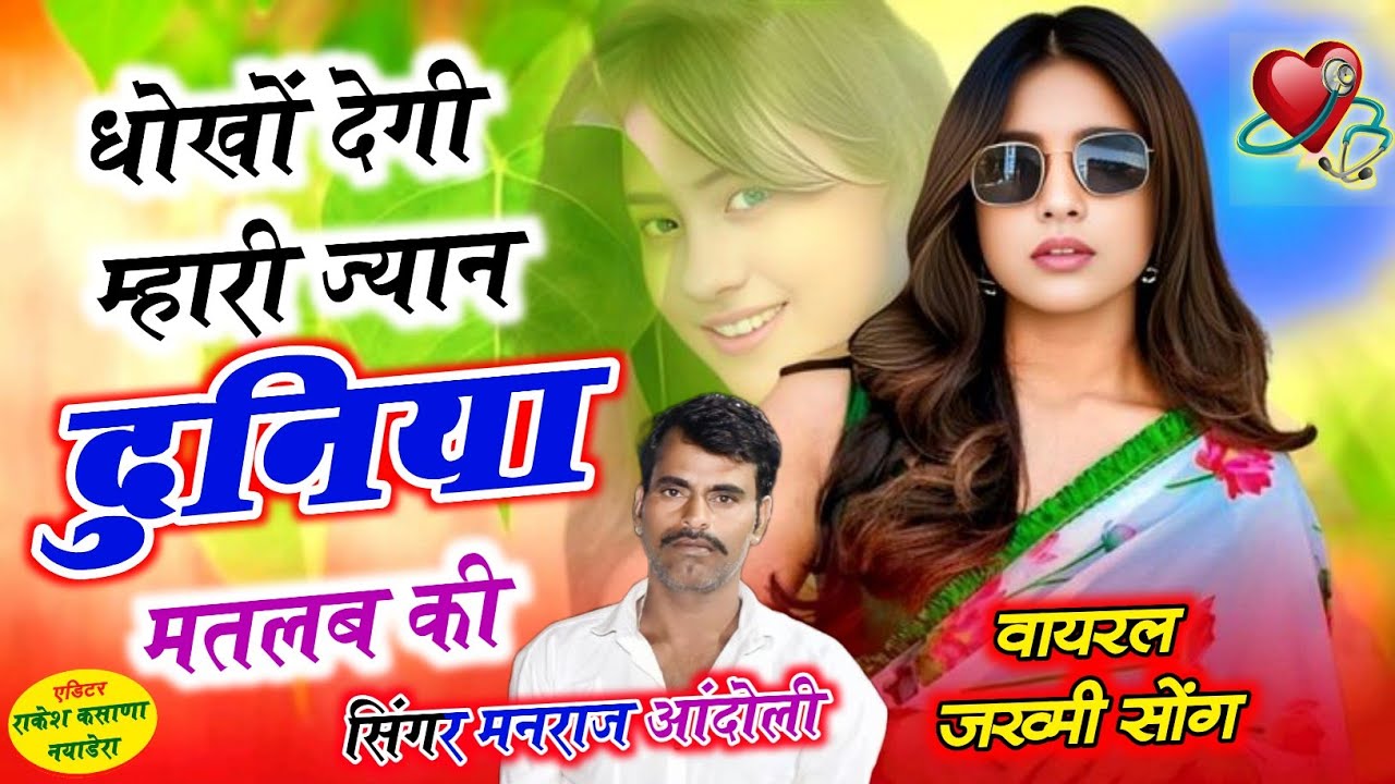 (468)🔥आग लगा देगा मार्केट में 🔥 धोखों देगी म्हारी ज्यान दुनिया मतलब की//मनराज आन्दोली वायरल सोंग 
