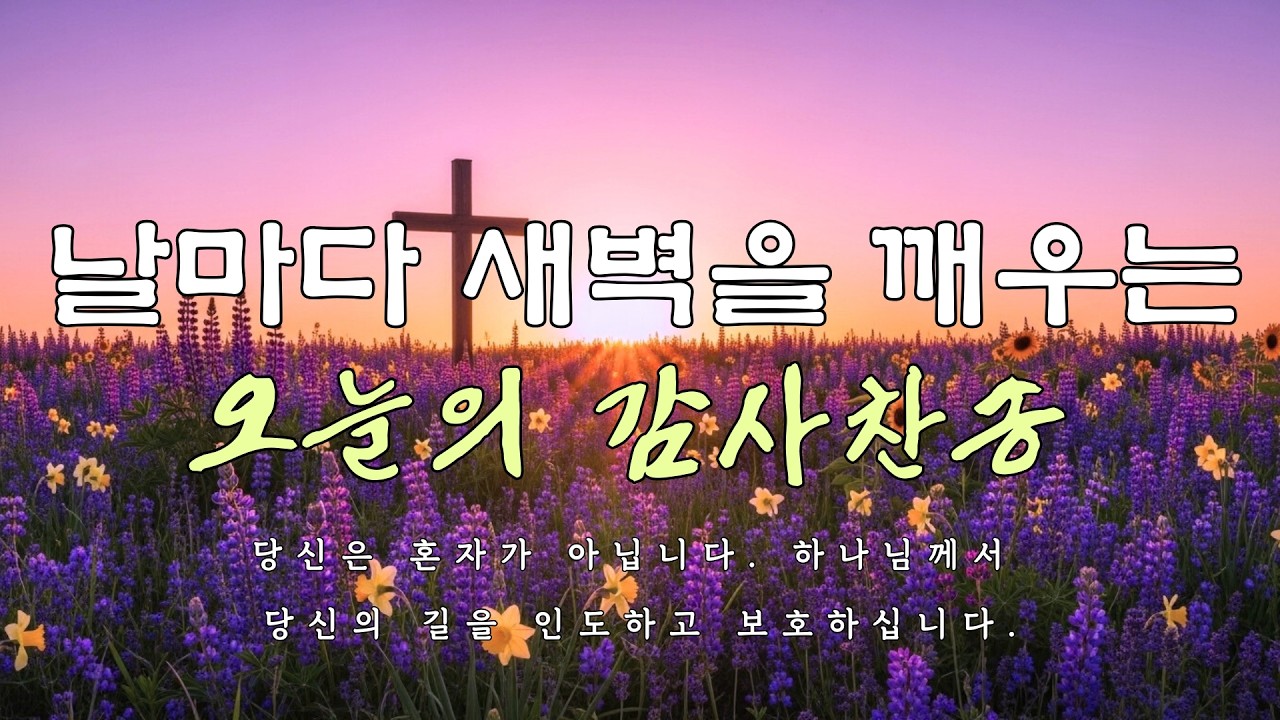 아침 찬양 모음 ㅣ 새 힘과 용기를 주는 능력의 찬양 ㅣ 무기력할 때 그냥 틀어놓으세요 ㅣ 은혜의 시간 Vol.6 ㅣ 능력 ㅣ 용기 ㅣ 새힘