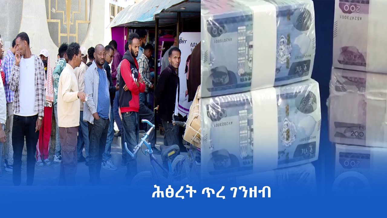 ኣብ ትግራይ ዘጋጥም ዘሎ ሕፅረት ጥረ ገንዘብ ዘለቒ መፍትሒኡ ተገልጋላይ በቲ ባንኪ ዝተኣታተው ቴክኖሎጅታት ክጥቀም እንተሎ  እዮ ተባሂሉ