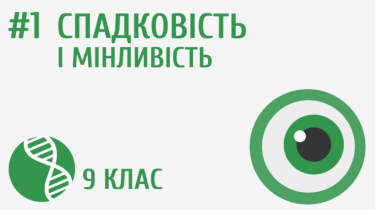 Спадковість і мінливість #1