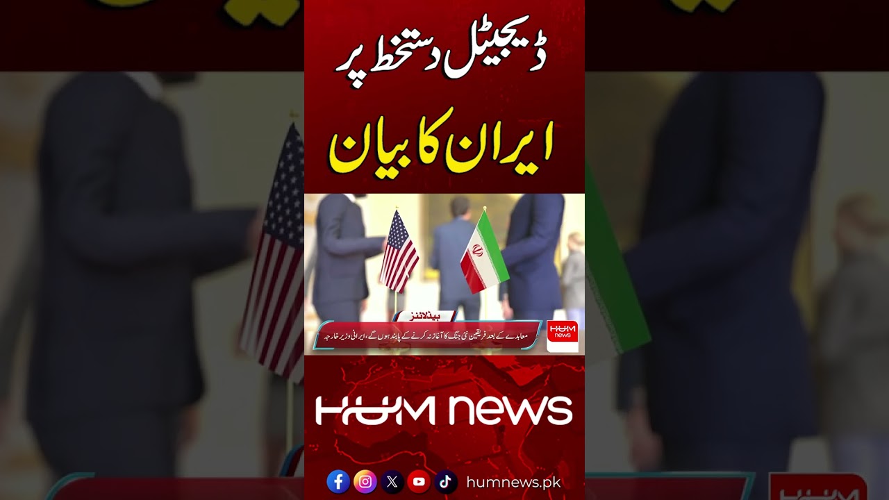 Iran Issues Statement on Digital Signing | Hum News | Pakistan