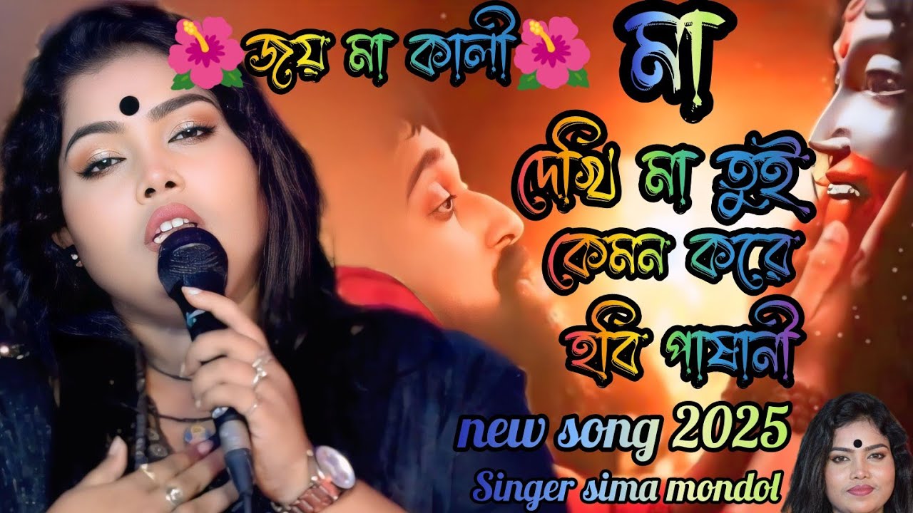 🌺শ্যামা সংগীত 🌺জয় মা কালী 🌺দেখি মা তুই কেমন করে হবি পাষাণী শিল্পী সীমা মন্ডল। new song 2025 