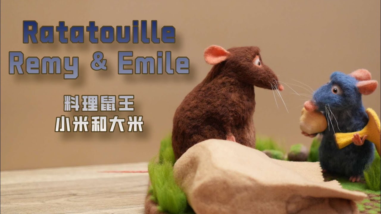 How to Needle Felt ‘Ratatouille‘ Remy & Emile 我用羊毛毡戳了《料理鼠王》的小米和大米
