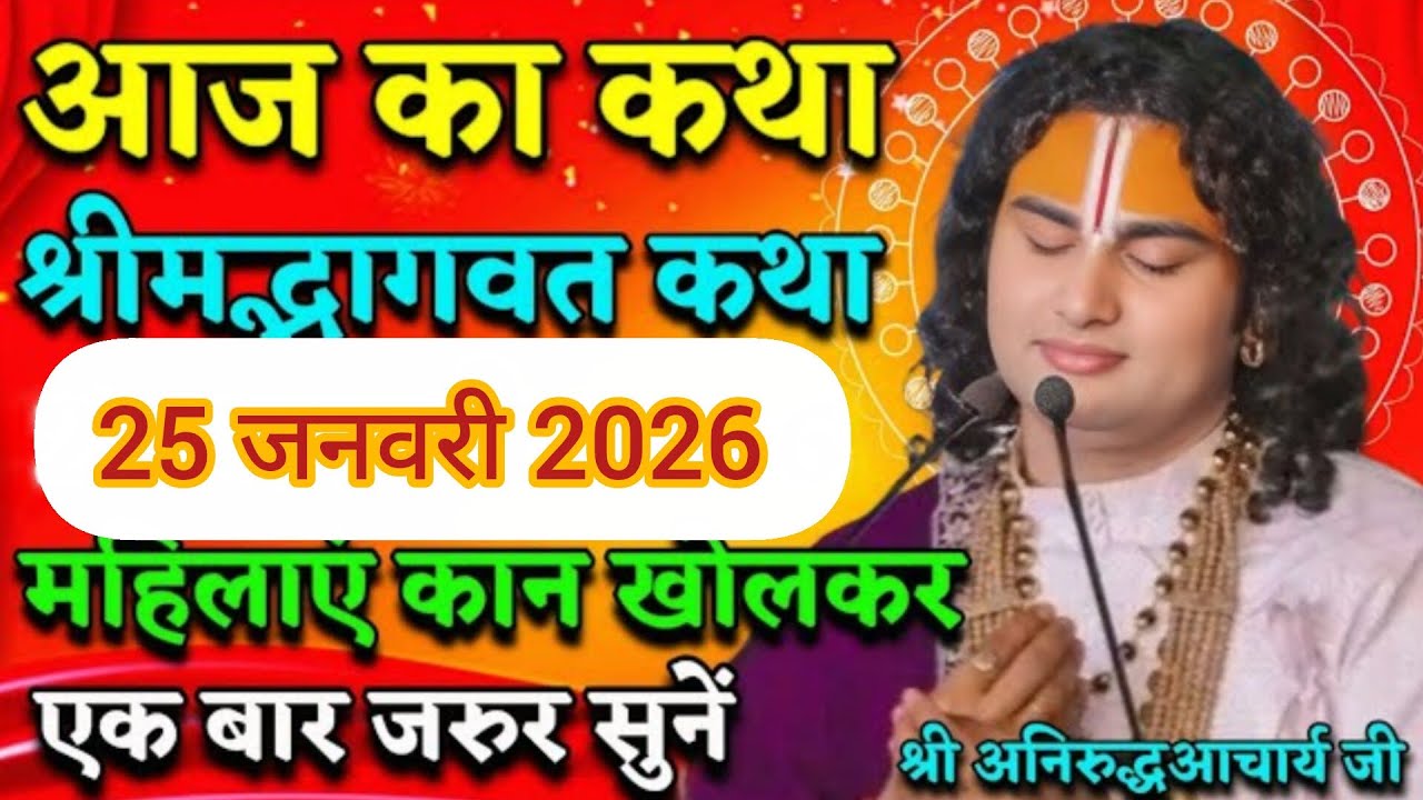 श्री अनिरुद्धाचार्य जी की दिव्य कथा | 25 जनवरी 2026 | आज की प्रेरणादायक भागवत वाणी