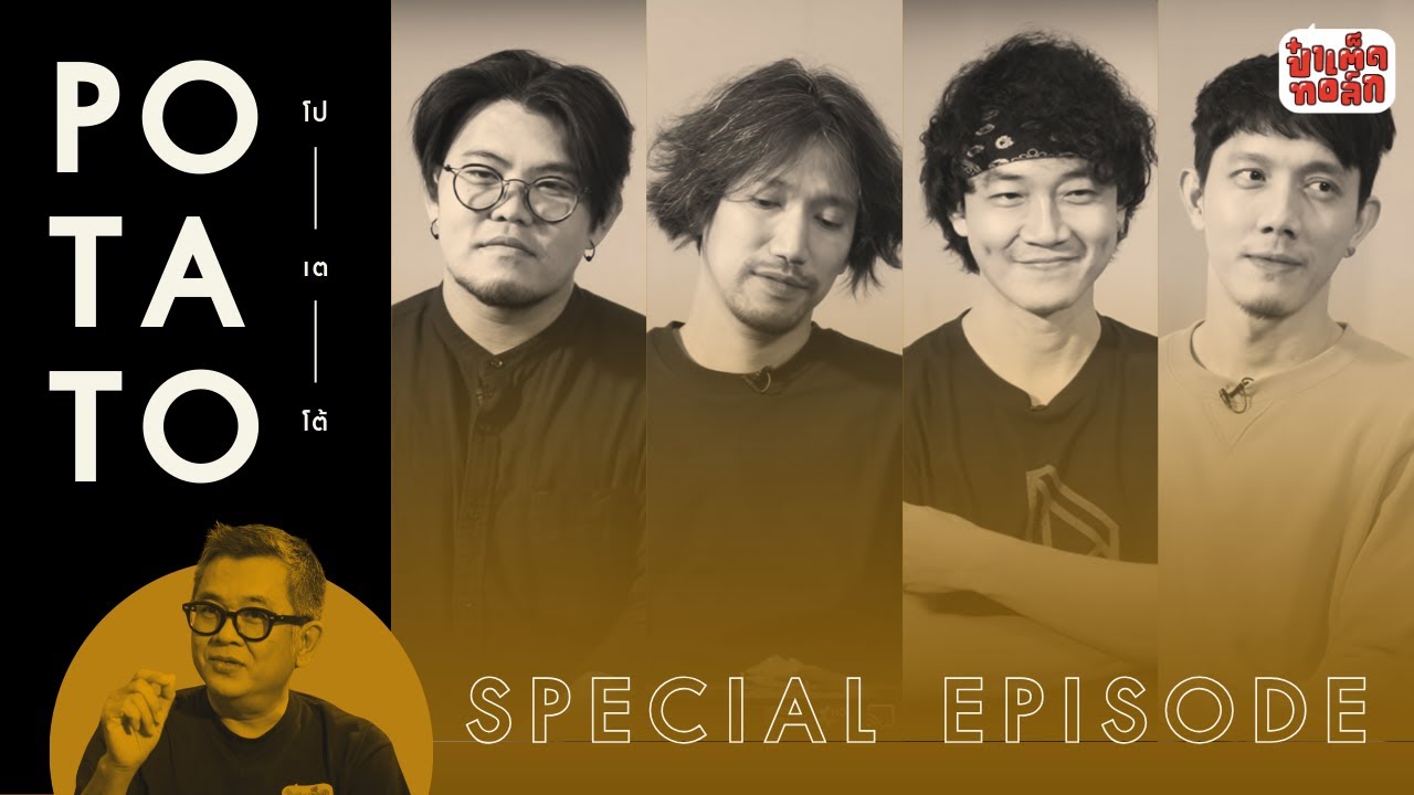ณ ปัจจุบัน ของ POTATO !! | SPECIAL EPISODE | ป๋าเต็ดทอล์ก