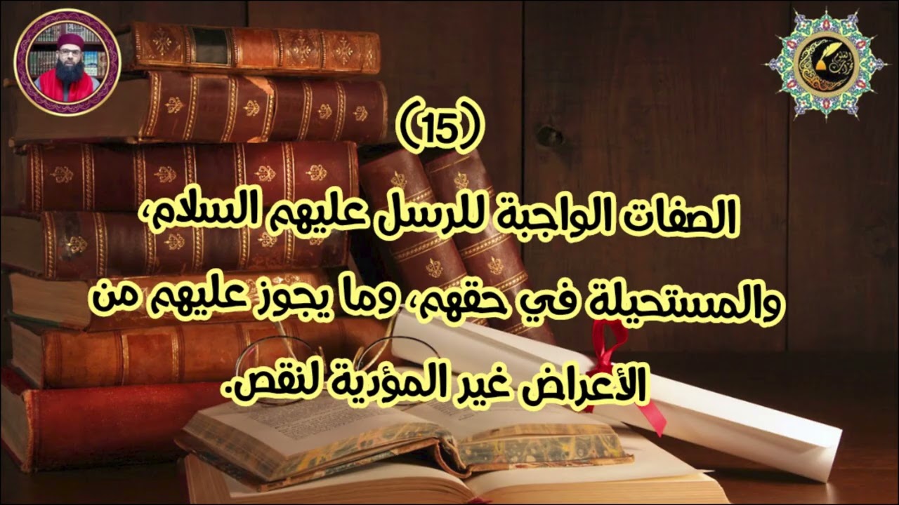 شرح ابن عاشر - مختصر الدُّر الثمين 15: الصفات الواجبة للرسُل، والمستحيلة والجائزة عليهم. وليد قوادر