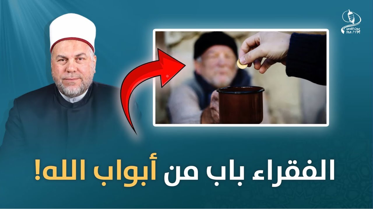 الفقراء باب من أبواب الله .. ليلتها رأيت رسول الله !