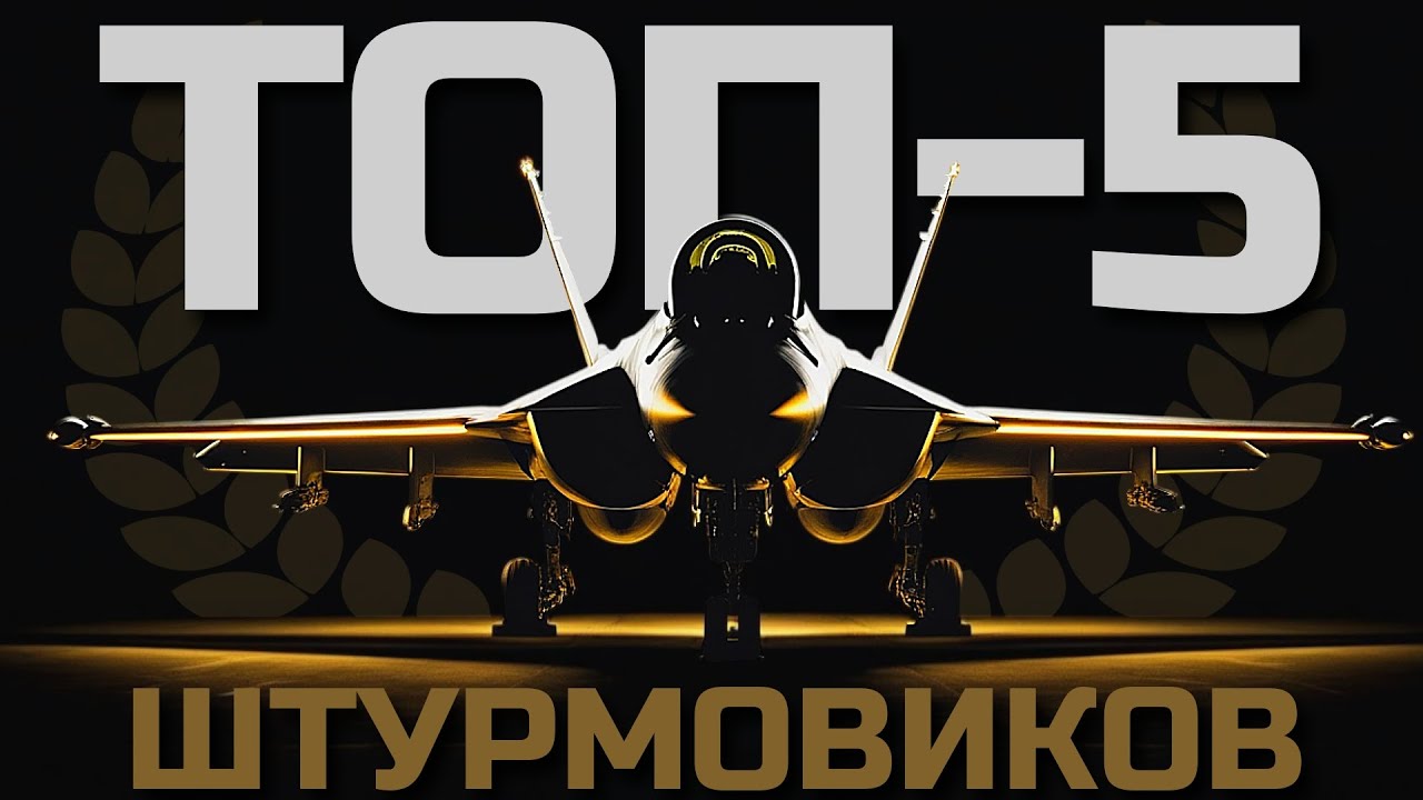 Я ШТУРМИЛ на ВСЕХ ТОП-САМОЛЕТАХ в WAR THUNDER и Это мой Список 5-и ЛУЧШИХ