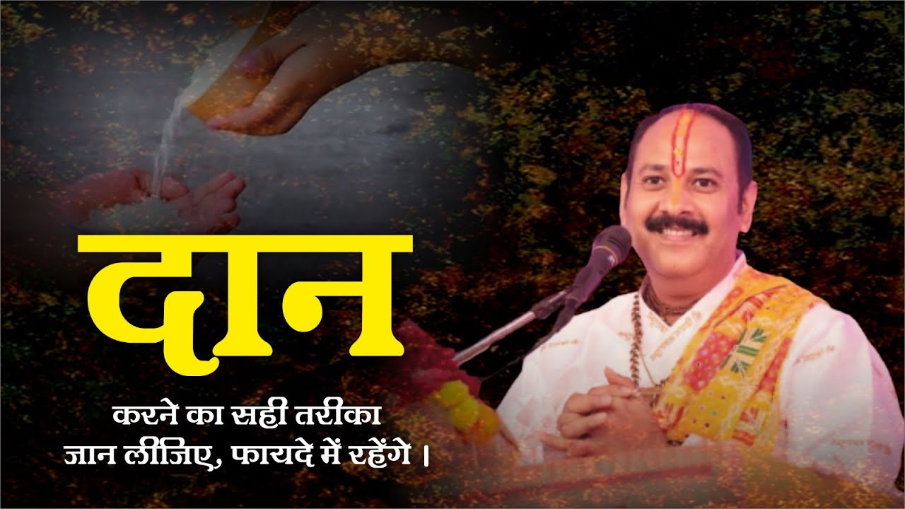 दान करने का सही तरीका जान लीजिए। फायदे में रहेंगे। - Pandit Pradeep Ji Mishra Sehore Wale