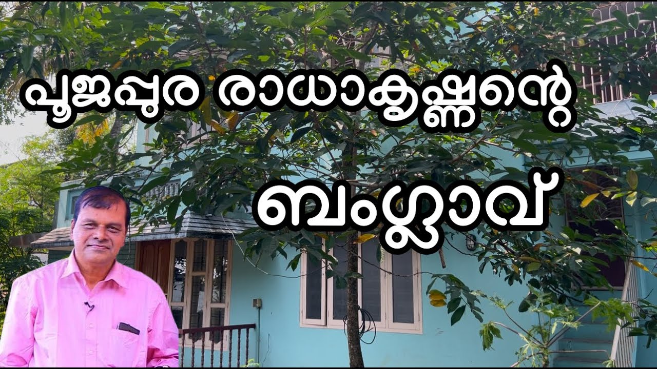 നടൻ പൂജപ്പുര രാധാകൃഷണൻ്റെ ബംഗ്ലാവ് പോലത്തെ വീട്@zentravelerbyanzar
