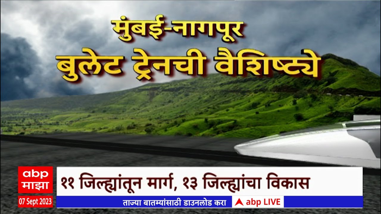 Mumbai Nagpur Bullet Train: बुलेट ट्रेनमुळे मुंबई-नागपूर प्रवास अवघ्या साडेतीन तासांत