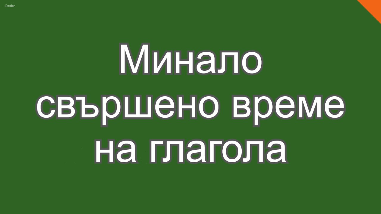 Минало свършено време на глагола