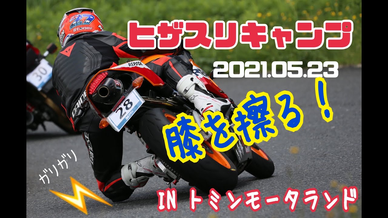 モトブログ #21 ヒザスリキャンプ 2021.05.23 トミンモーターランド