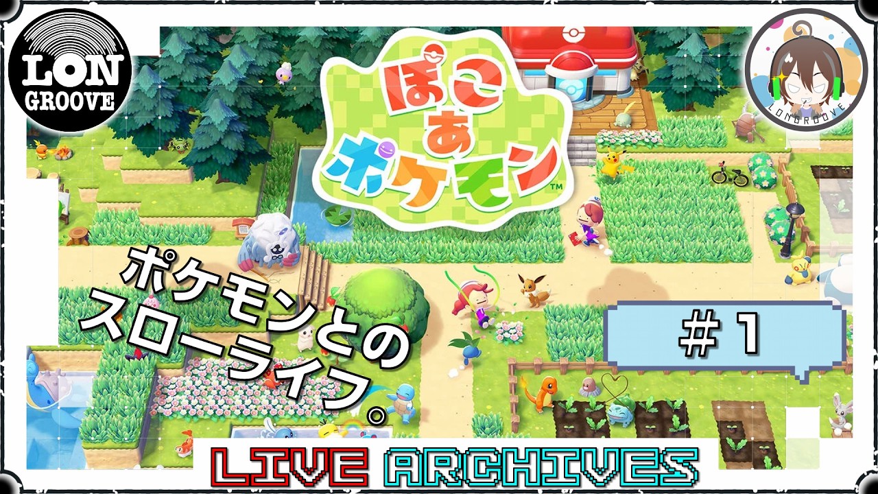 おいでよポケモンのも【ぽこ あ ポケモン】#1