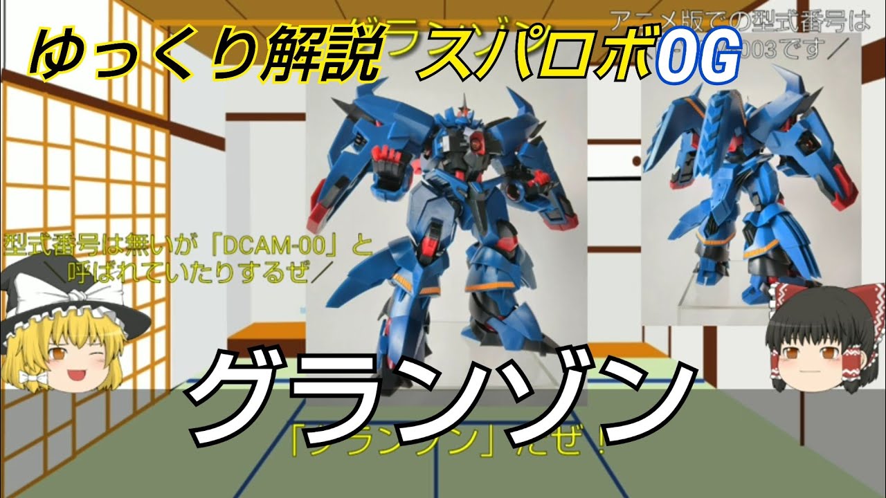 【ゆっくり解説】スパロボOG グランゾン【スーパーロボット大戦OG】【SRWOG】【ダークプリズン】【スパロボOGDP】【魔装機神】
