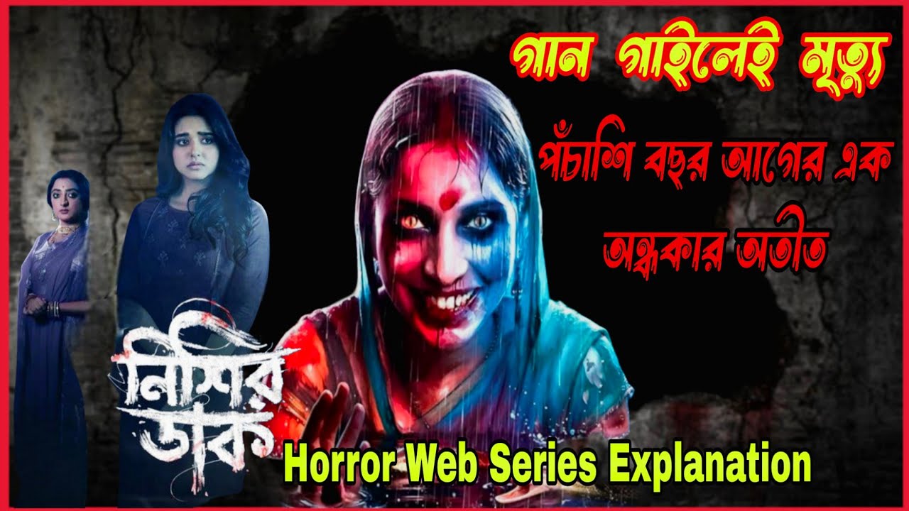 গান গাইলেই মৃত্যু নামে এক অভিশপ্ত গ্রামে|Nishir Daak(নিশির ডাক)Hoichoi Web Series Explanation|Flimit