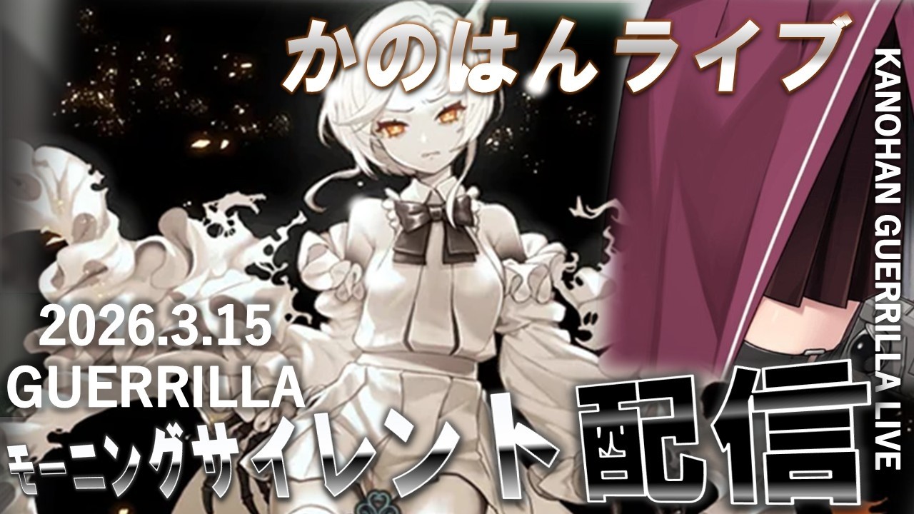【艦これ】かのはん モーニング🌸ライブ「タマちゃんサイコー（3月15日）」2026.3.15(1)