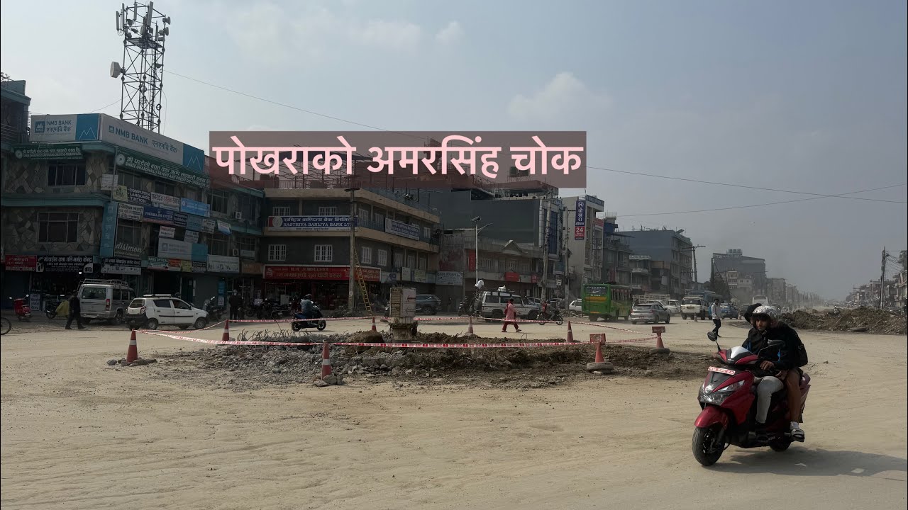 पोखराको अमरसिंह चोक देखि चाइना पुल सम्म ।Pokhara mugling Highway