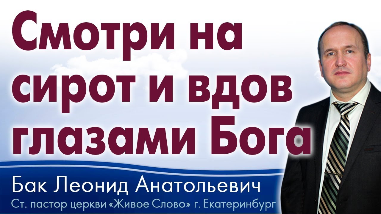 Бак Леонид, «Смотри на сирот и вдов глазами Бога», г. Екатеринбург, Россия.