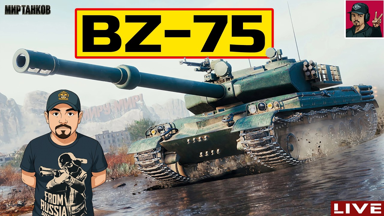 🔥 BZ-75 ● СТРИМ ПО ЗАЯВКЕ от ЛЕОНИДЫЧА 😂 Мир Танков
