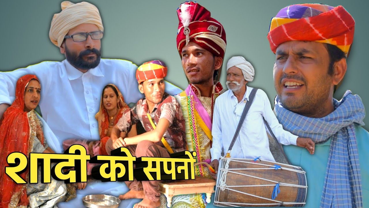 शादी को सपनों (नाराज फूफा जी सीरीज) jai rajasthan jai hindustan comedy