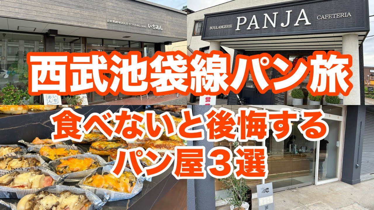 駅から25分圏内！パンマニアも溺愛する美味しさがレベチなパン屋を巡ってみた！