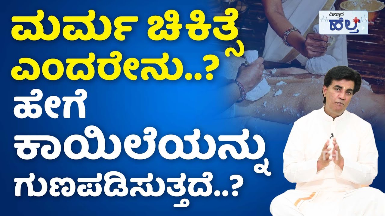 ಮರ್ಮ ಚಿಕಿತ್ಸೆಯಿಂದ ಎಲ್ಲಾ ಕಾಯಿಲೆಗೂ ತಕ್ಷಣ ಪರಿಹಾರ ..!| Ayurveda Marma Chikitsa In Kannada
