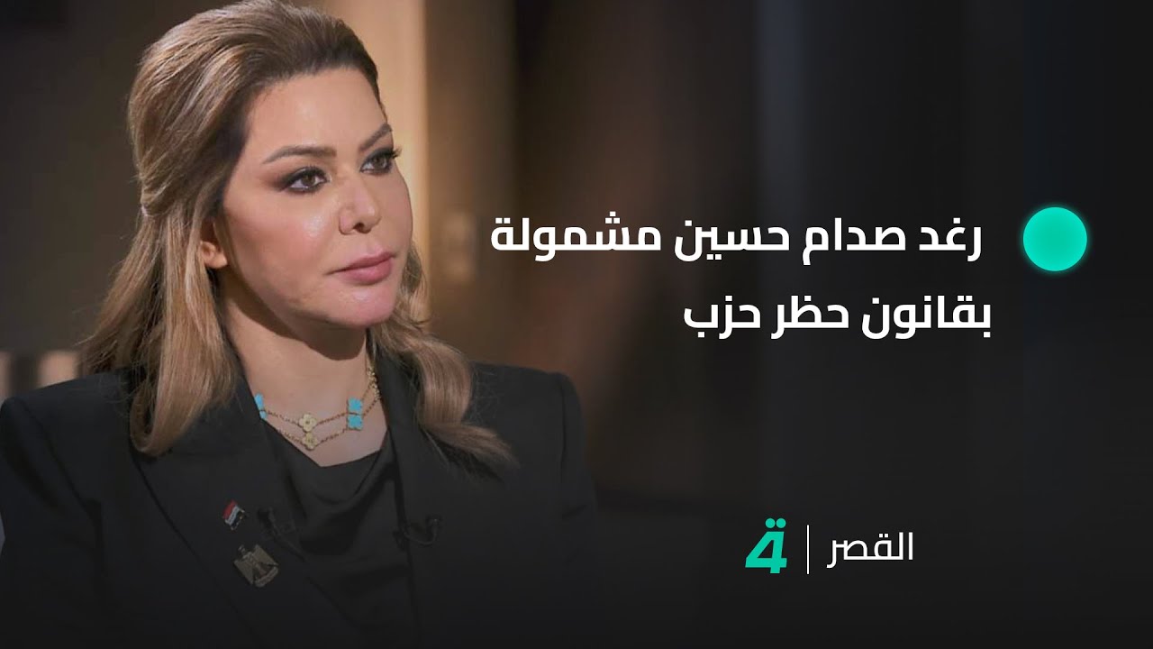 رئيس هيئة المساءلة والعدالة باسم البدري: رغد صدام حسين مشمولة بقانون حظر حزب البعث وهو أشد