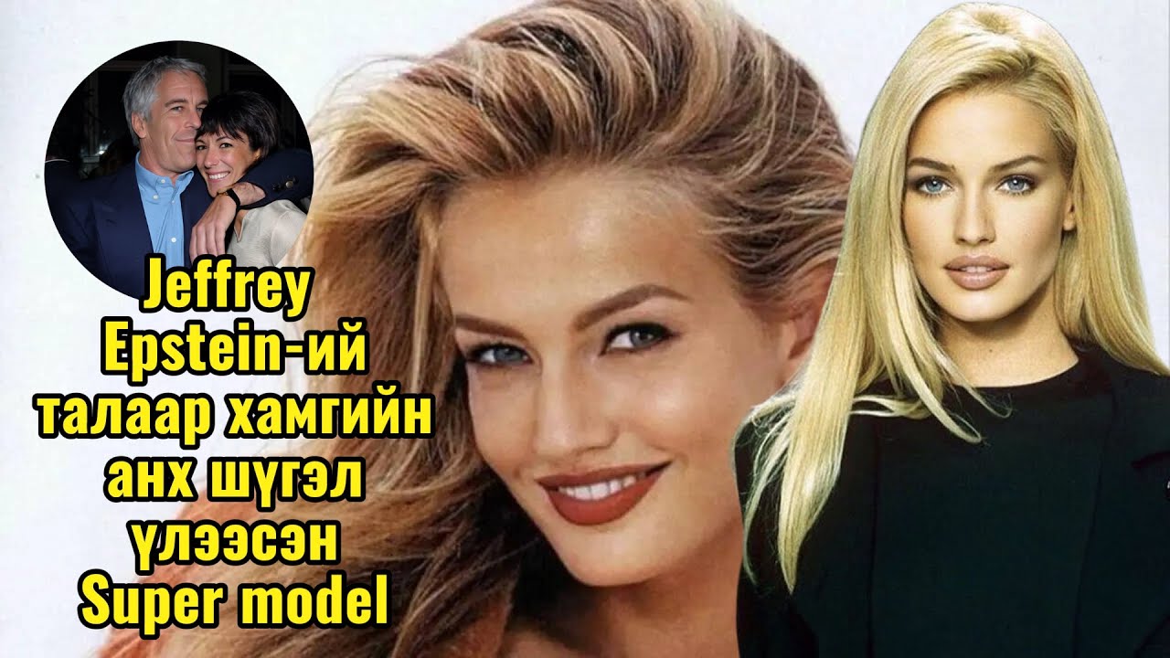 Podcast #149 Jeffrey Epstein-ий талаар хамгийн анх шүгэл үлээсэн Super model/Karen Mulder