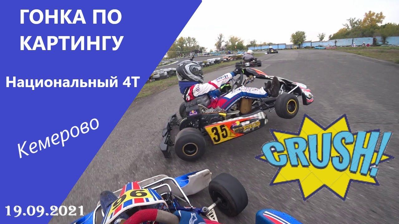 Гонка по картингу с комментариями. National 4T. Кемерово. 19.09.2021. 