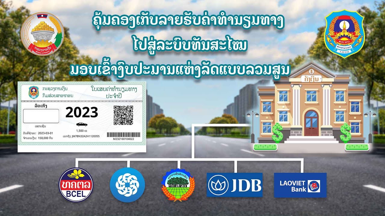 ຄຸ້ມຄອງເກັບລາຍຮັບຄ່າທຳນຽມທາງໄປສູ່ລະບົບທັນສະໄໝ ມອບເຂົ້າງົບປະມານແຫ່ງລັດແບບລວມສູນ