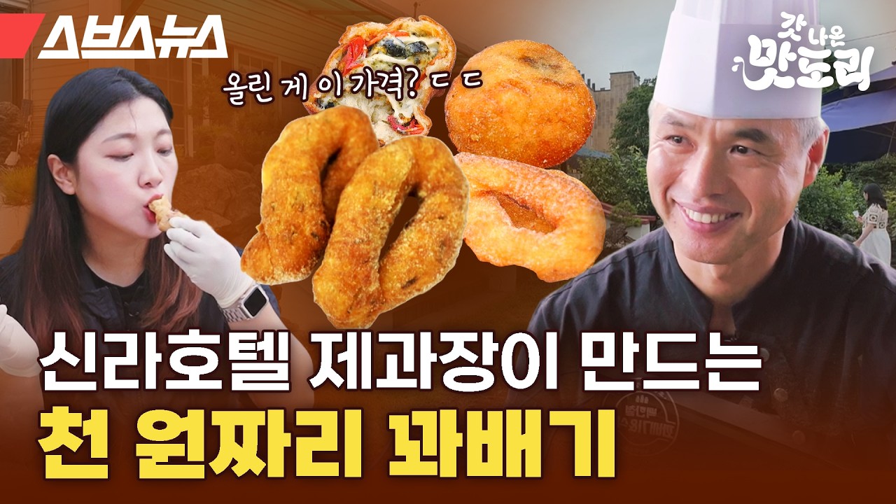 제주 신라호텔에서 망고 빙수 만들다가 천 원짜리 꽈배기 집 차리게 된 사연 [갓 나온 맛도리 EP.89] / 스브스뉴스